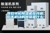 導致轉輪除濕機在開機后不啟動的原因是什么？