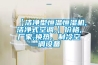 【潔凈型恒溫恒濕機,潔凈式空調(diào),】價格,廠家,換熱、制冷空調(diào)設備