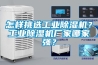 怎樣挑選工業(yè)除濕機(jī)？工業(yè)除濕機(jī)廠家哪家強(qiáng)？