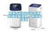 南杭NHD40D-N新風凈化除濕機，吊裝除濕機