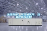 生活科普：除濕機不同，效果也有所區(qū)別