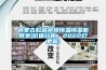 內(nèi)蒙古松越吊頂恒溫恒濕機(jī)批發(fā)(價(jià)值分析，2022已更新)