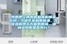 我想把空調(diào)內(nèi)機(jī)和外機(jī)都裝在同一個(gè)地下室的房間里，作除濕和烘干衣服的房間，請問這樣做是否可行？