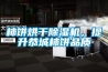 柿餅烘干除濕機，提升恭城柿餅品質(zhì)