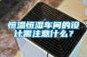 恒溫恒濕車間的設(shè)計需注意什么？