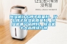 除濕機什么牌子質(zhì)量好，什么牌子除濕機質(zhì)量好，除濕機哪個品牌好，除濕機十大品牌排行榜