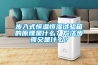 步入式恒溫恒濕試驗(yàn)箱的原理是什么？方法步驟又是什么？