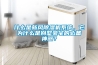 什么是新風(fēng)除濕機(jī)系統(tǒng)，它為什么是別墅豪宅的必備神器？