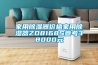 家用除濕器價格家用除濕器ZD8168S參考38000元
