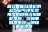回收智能掃地機(jī)機(jī)器人空氣凈化器抽濕機(jī)回收液晶智能電視、液晶非智能電視、顯像管電視等
