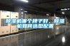 除濕機(jī)哪個牌子好，除濕機(jī)如何選型配置