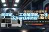 除濕機(jī)、 工業(yè)加濕器、 化工車間倉庫防爆