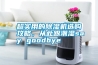超實用的除濕機選購攻略，從此跟潮濕say goodbye