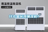 什么是吊頂抽濕機？