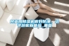 民宿用除濕機(jī)做好防潮，給予游客新體驗(yàn)_重復(fù)