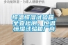 恒溫恒濕試驗箱、全壹檢測、恒溫恒濕試驗箱廠商