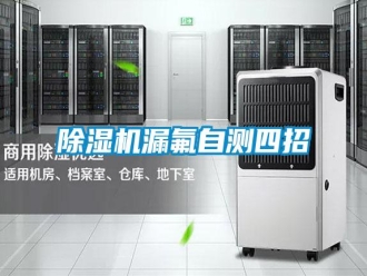 行業(yè)新聞除濕機(jī)漏氟自測(cè)四招