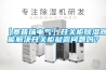 【賽普瑞電氣】開關(guān)柜除濕器能解決開關(guān)柜凝露問(wèn)題嗎？