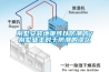 別墅安裝地暖可以防潮嗎？別墅業(yè)主對(duì)于防潮的誤區(qū)