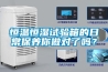 恒溫恒濕試驗箱的日常保養(yǎng)你做對了嗎？