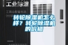 轉(zhuǎn)輪除濕機(jī)怎么樣？轉(zhuǎn)輪除濕機(jī)的價(jià)格