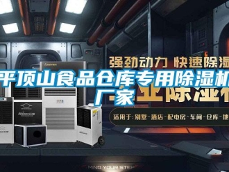 企業(yè)新聞平頂山食品倉(cāng)庫(kù)專(zhuān)用除濕機(jī)廠家