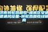 濟南轉(zhuǎn)輪熱回收-濰城區(qū)安適德通風設(shè)備-轉(zhuǎn)輪熱回收經(jīng)銷商