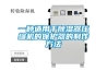 一種適用于除濕器壓縮機的保護(hù)器的制作方法