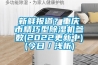 新鮮報(bào)道？重慶市精巧型除濕機(jī)參數(shù)(2022更新中)(今日／淺析)