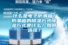 什么是電子防潮箱？防潮箱的除濕方式除濕方式是什么？如何選擇？