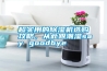 超實(shí)用的除濕機(jī)選購(gòu)攻略，從此跟潮濕say goodbye