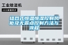 組合式恒溫恒濕控制風(fēng)柜及無(wú)露點(diǎn)控制方法與流程