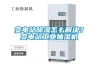 變電站除濕怎么解決？變電站工業(yè)抽濕機(jī)