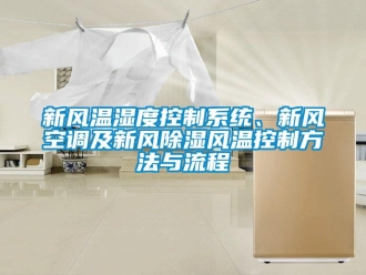 行業(yè)新聞新風(fēng)溫濕度控制系統(tǒng)、新風(fēng)空調(diào)及新風(fēng)除濕風(fēng)溫控制方法與流程