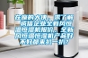 在座的大俠，求了解 誠信企業(yè)全新風(fēng)恒溫恒濕機(jī)報(bào)價(jià)，全新風(fēng)恒溫恒濕機(jī)產(chǎn)品好不好都來扒一扒？