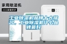 工業(yè)除濕機品牌十大排名，工業(yè)除濕機什么品牌最好