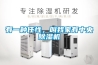 有一種任性，叫我家有中央除濕機(jī)