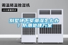 別墅地下室潮濕怎么辦？防潮處理方案