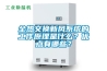 全熱交換新風(fēng)系統(tǒng)的工作原理是什么？?jī)?yōu)點(diǎn)有哪些？