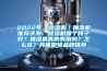 2022年，除濕機(jī)／抽濕機(jī)推薦評(píng)測(cè)：除濕機(jī)哪個(gè)牌子好？抽濕機(jī)真的有用嗎？怎么選？具體型號(hào)品牌推薦