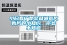 小白看了都會(huì)知道氧風(fēng)新風(fēng)的小知識(shí)，你會(huì)不知道