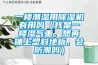 一樓潮濕用除濕機(jī)有用嗎（我是一樓濕氣重，想再鋪上塑料地板，會(huì)防潮嗎）