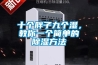 十個胖子九個濕，教你一個簡單的除濕方法