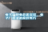 電子廠靜電危害多多，電子廠加濕機應對有方