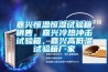 嘉興恒溫恒濕試驗(yàn)箱銷(xiāo)售，嘉興冷熱沖擊試驗(yàn)箱，嘉興高低溫試驗(yàn)箱廠家
