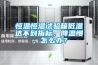 恒溫恒濕試驗箱低溫達不到指標，降溫慢，怎么辦？