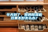 冬天到了，你的除濕機(jī)效果不好怎么辦？