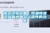 高天試驗設備｜恒溫恒濕試驗箱內(nèi)電氣元器件的功能
