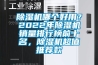 除濕機(jī)哪個(gè)好用？2022年除濕機(jī)銷(xiāo)量排行榜前十名，除濕機(jī)超值推薦款