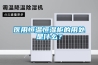 醫(yī)用恒溫恒濕柜的用處是什么？